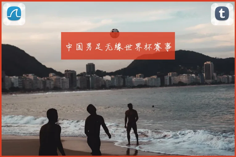 中国男足无缘世界杯赛事