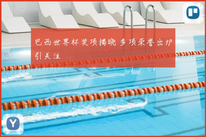巴西世界杯奖项揭晓 多项荣誉出炉引关注