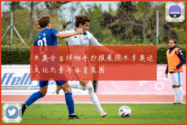 冬奥会吉祥物手抄报展现冬季奥运文化元素与体育氛围