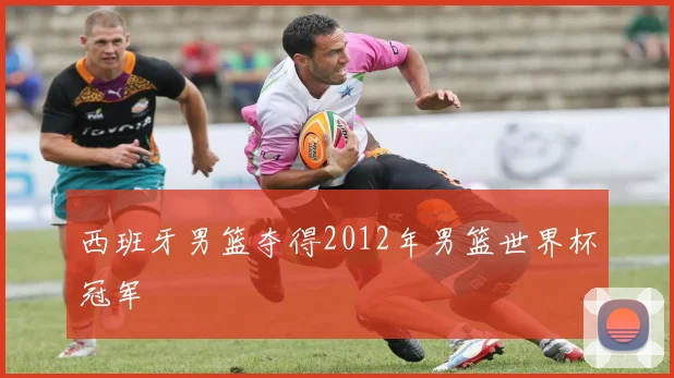西班牙男篮夺得2012年男篮世界杯冠军