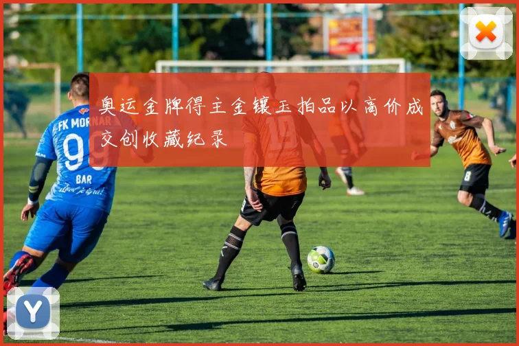 奥运金牌得主金镶玉拍品以高价成交创收藏纪录