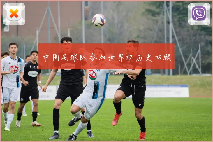 中国足球队参加世界杯历史回顾