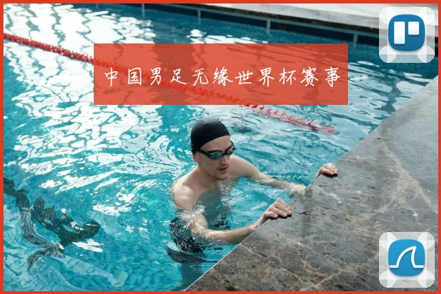 中国男足无缘世界杯赛事