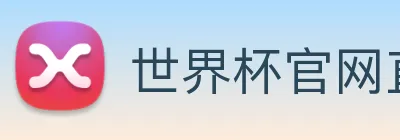 世界杯官网直播 Logo