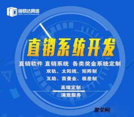 广西直销软件开发 定制化解决方案助力企业精准营销与高效运营